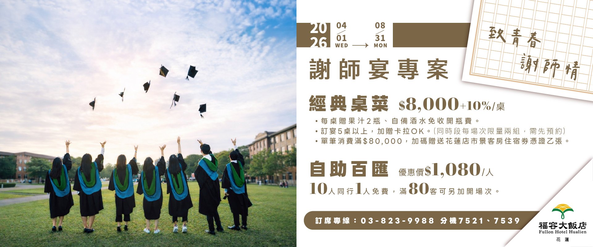 致青春！謝師情！2026謝師宴專案