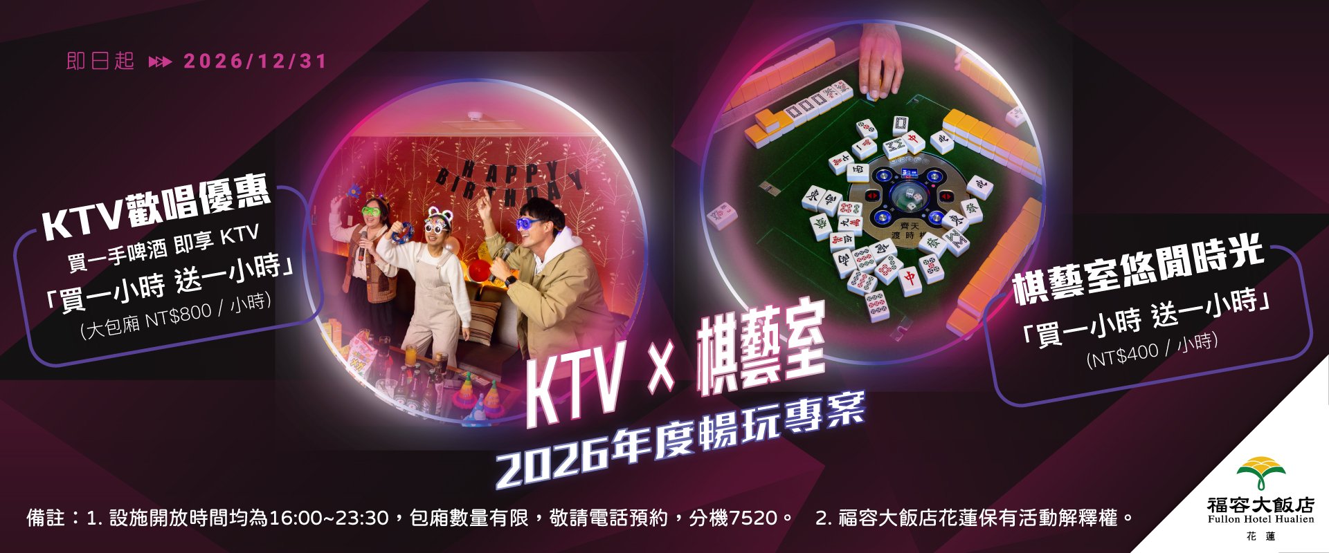 【KTV+棋藝室】2026年度暢玩專案