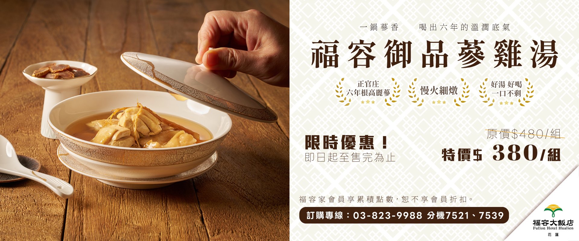 【限時優惠！】福容御品蔘雞湯｜一鍋蔘香 喝出六年的溫潤底氣