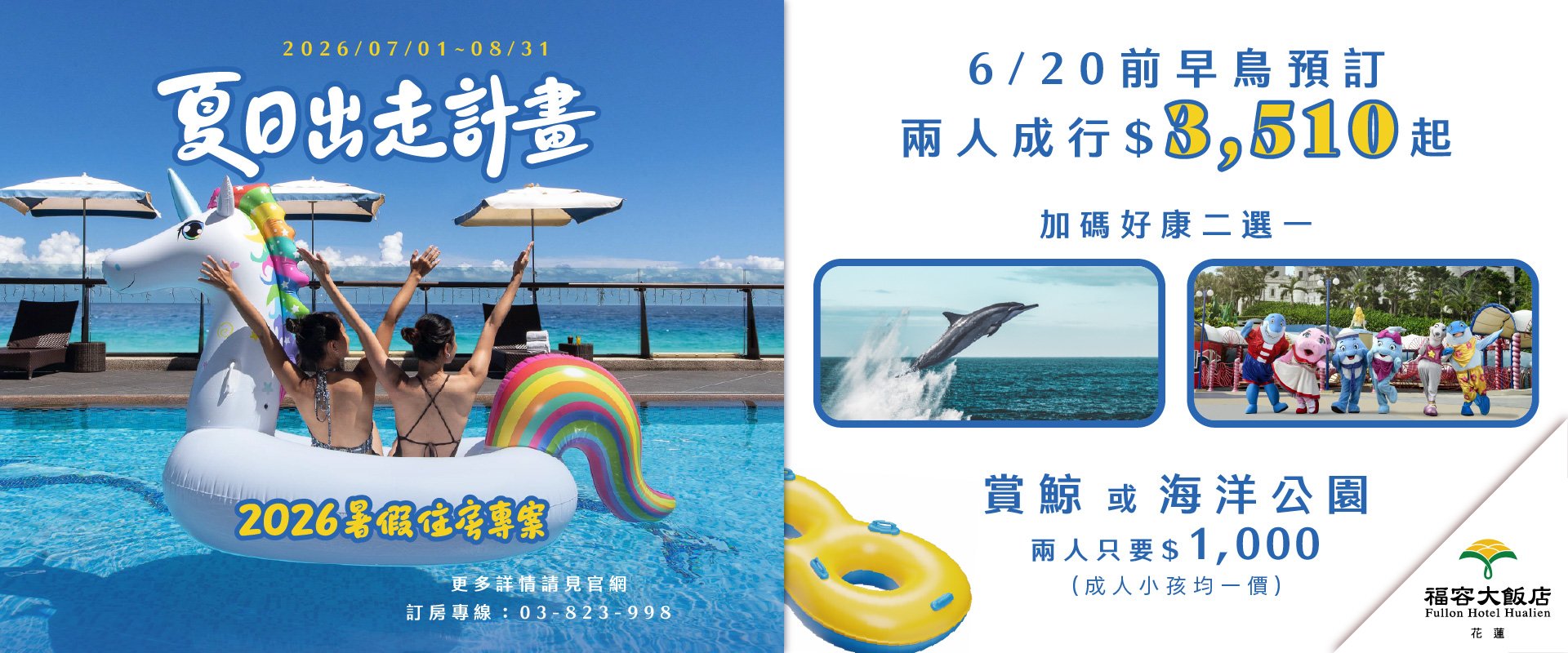 【夏日出走計畫！】2026暑假限定住房專案