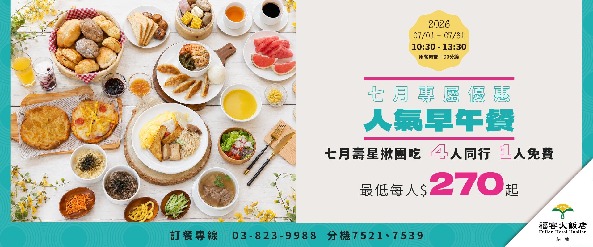 【田園西餐廳】Bon appétit! 開動吧！｜自助早午餐 田園上桌 七月壽星月