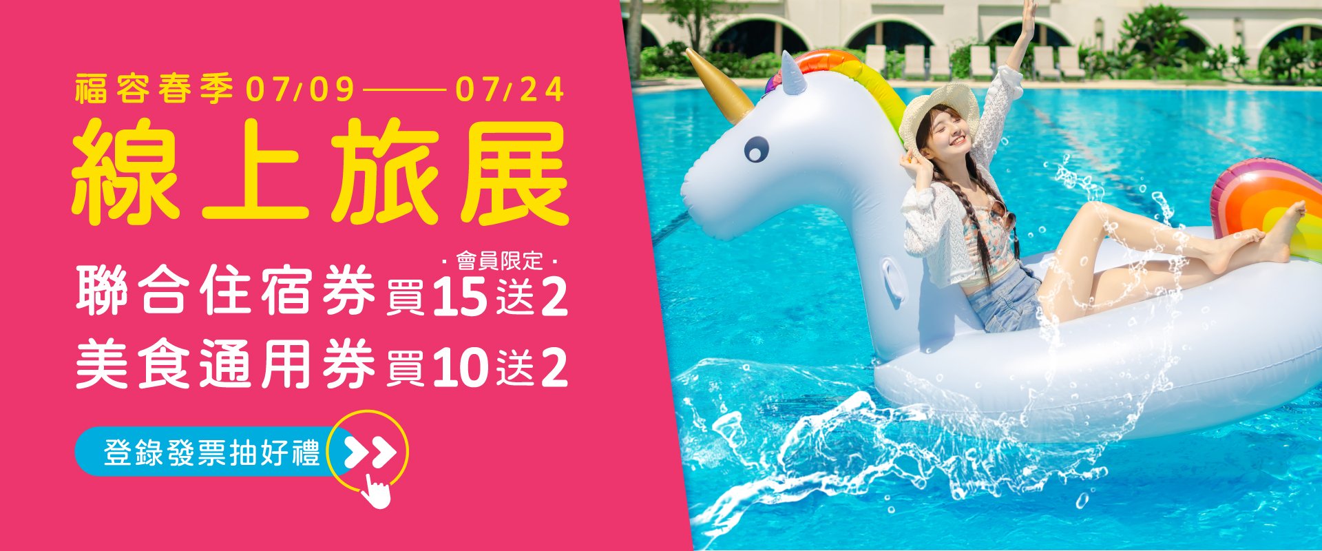 【2026福容夏季旅展】聯合住宿券 美食通用券｜會員獨享買15送２