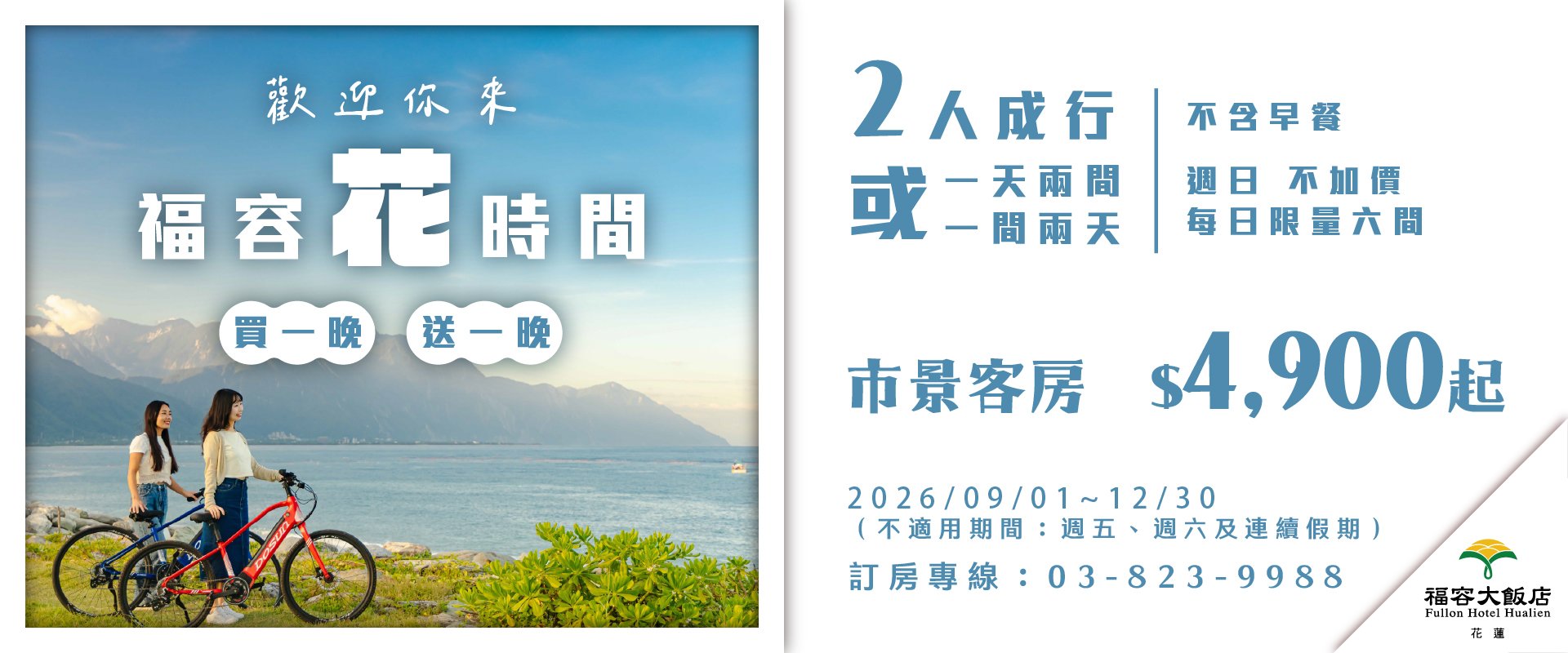 【2026福容花時間】花蓮福容買一晚送一晚 9-12月