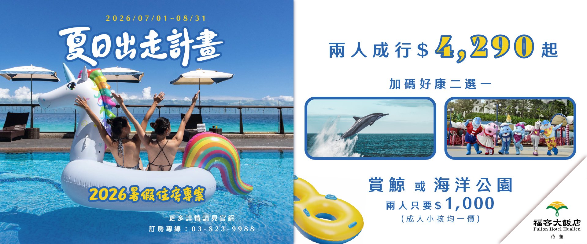 【夏日出走計畫！】2026暑假限定住房專案