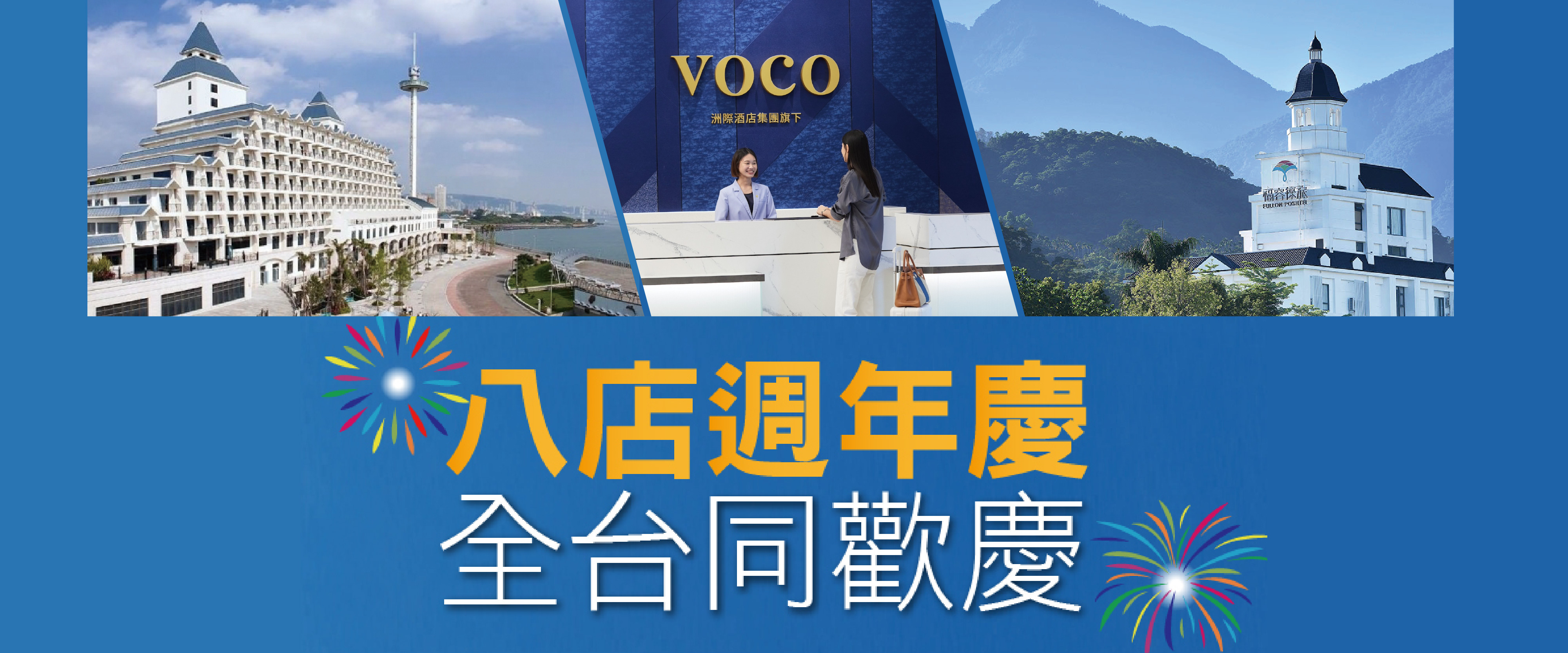 福容八店周年慶