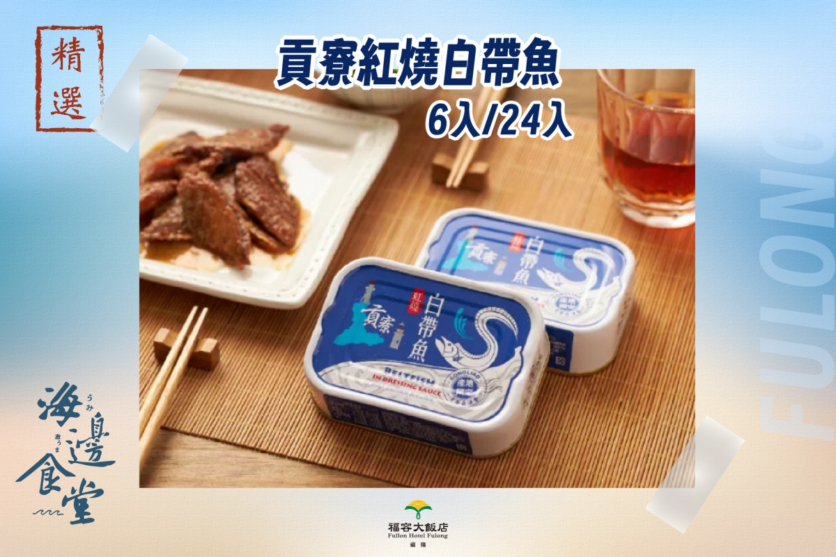 貢寮紅燒白帶魚罐頭