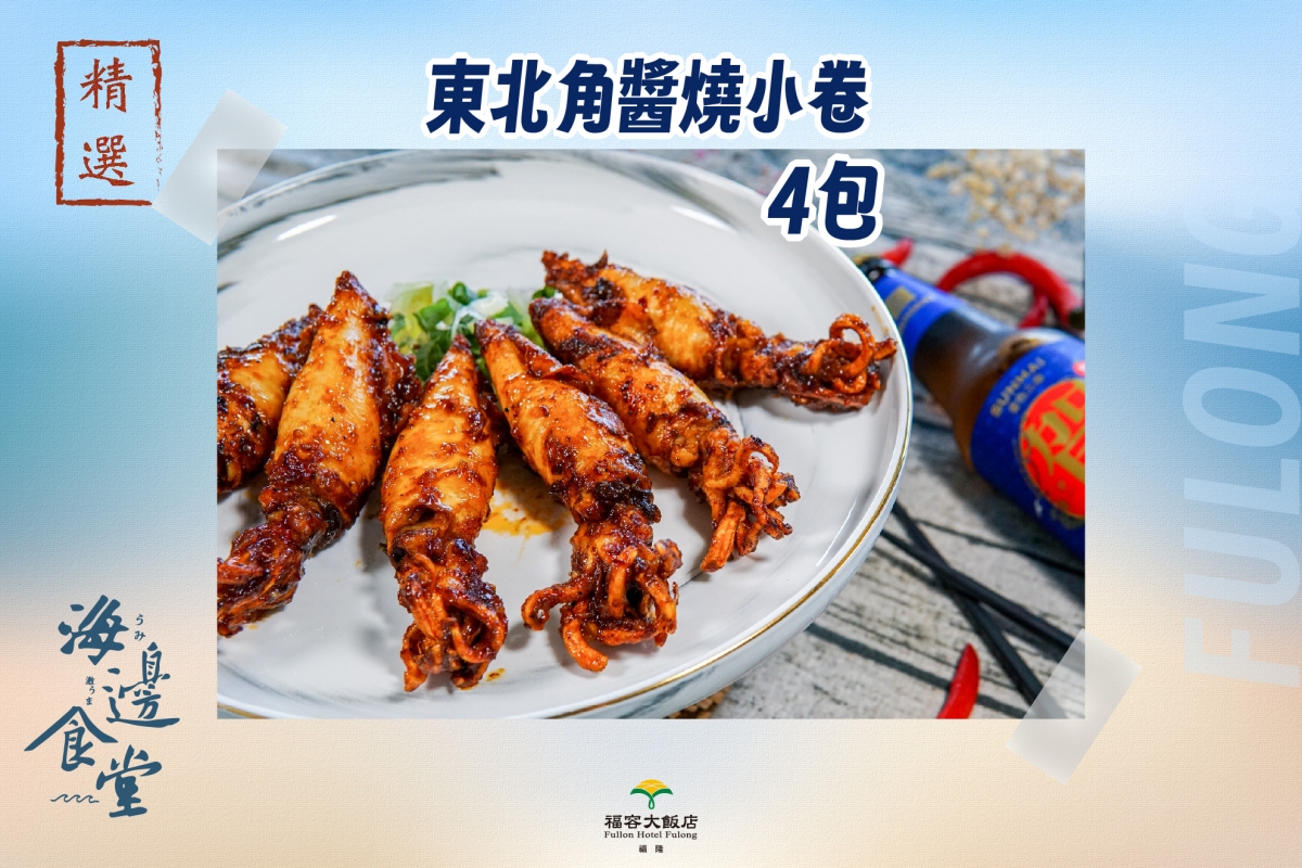 東北角醬燒小卷4包