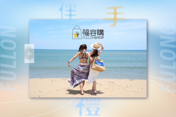 福容購｜海邊美味伴手禮精選推薦