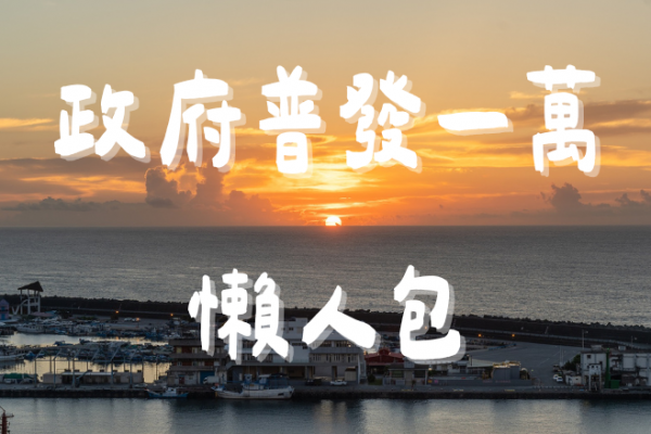 【普發一萬懶人包】怎麼領取看這裡最清楚！