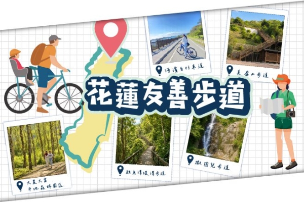 2026花蓮友善步道地圖｜花蓮步道有山線有海線，哪條才是你的最愛？