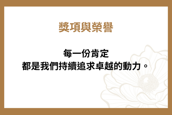 獎項與榮譽｜Awards & Recognition