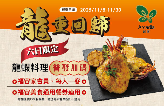 田園普發龍蝦官網1105加字