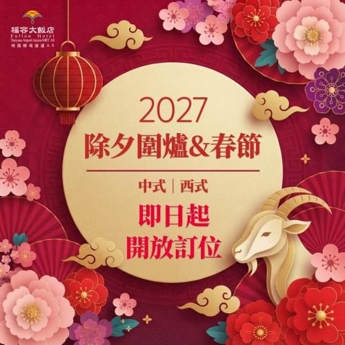 20261007_2027除夕春節開放預訂