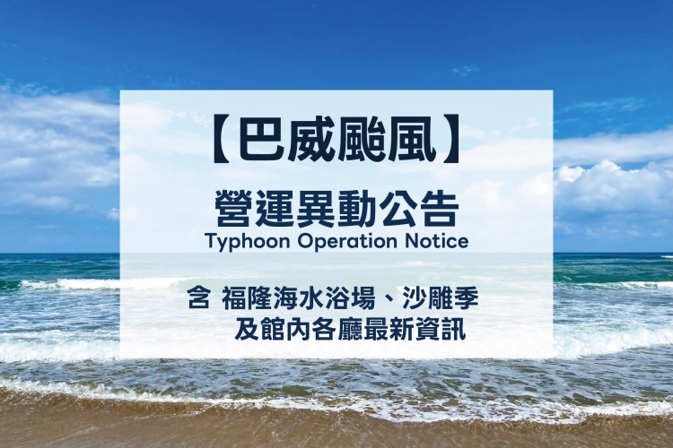 海水浴場颱風公告1