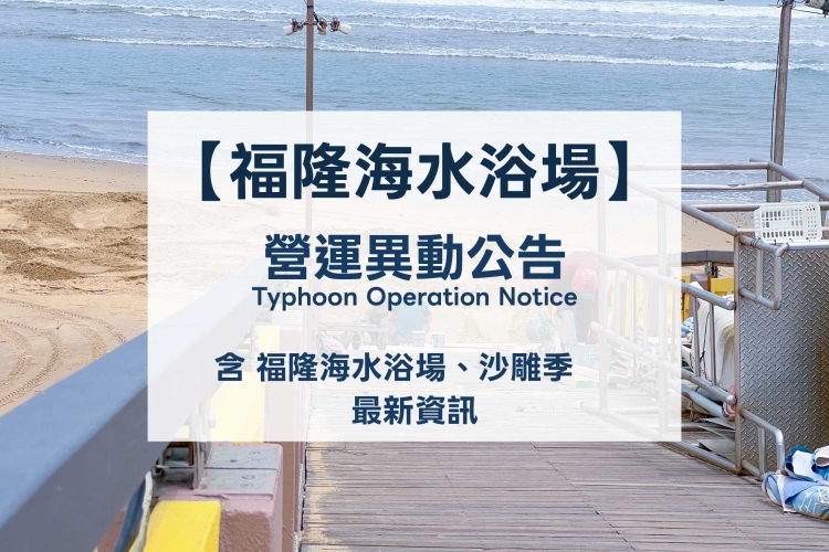 海水浴場颱風公告