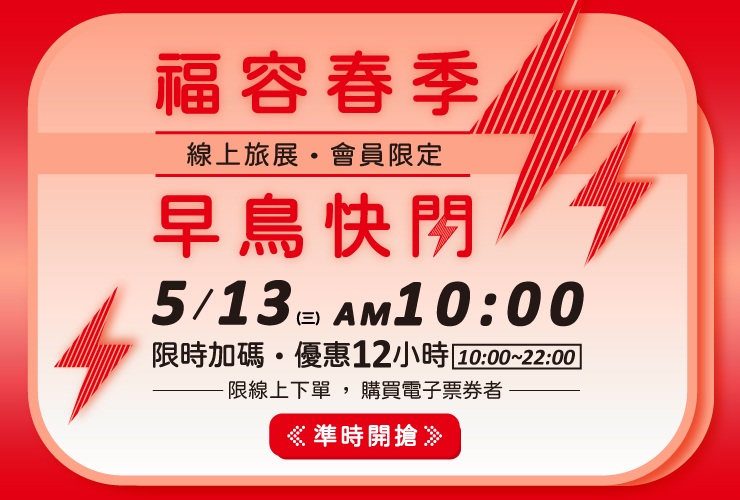 2026春季線上 - 0513快閃_ 彈跳視窗(官網)