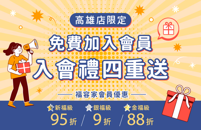 加入新會員好禮四重送-20251231