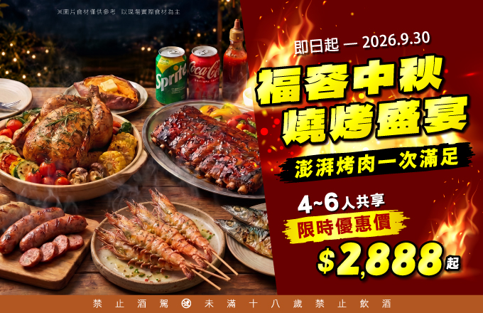 中秋燒烤饗宴-官網BN-680x440