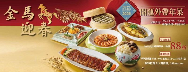 2026金馬迎春-開運外帶年菜