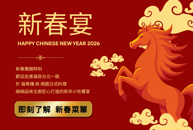 新春菜單
