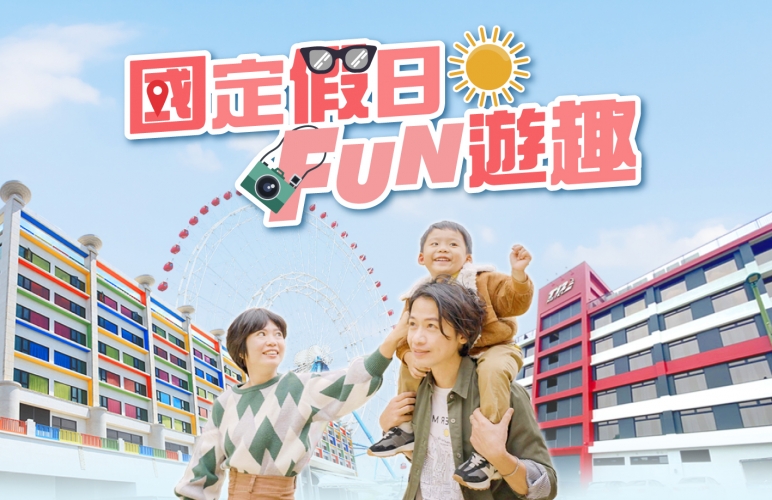 國定假日FUN遊趣_工作區域 1