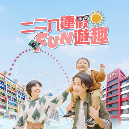 二二八連假FUN遊趣-02
