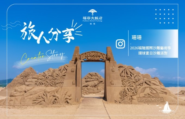 2026福隆國際沙雕藝術季｜珊珊 Krystal 帶你走進環球夏日沙雕派對