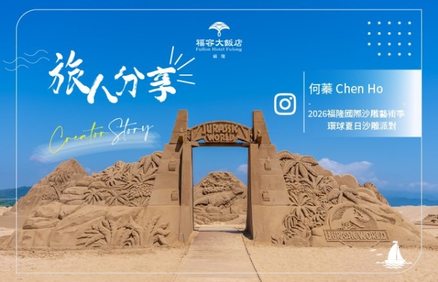 何蓁｜2026福隆國際沙雕藝術季・旅人分享
