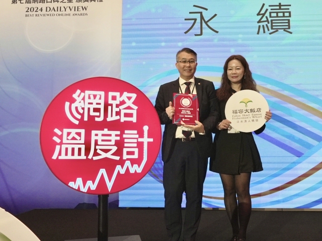 2024年福容淡水漁碼店 第三度獲《網路溫度計DailyView》星級旅館大獎  歡慶獲獎 祭出住淡水送墾丁超值專案 感恩回饋
