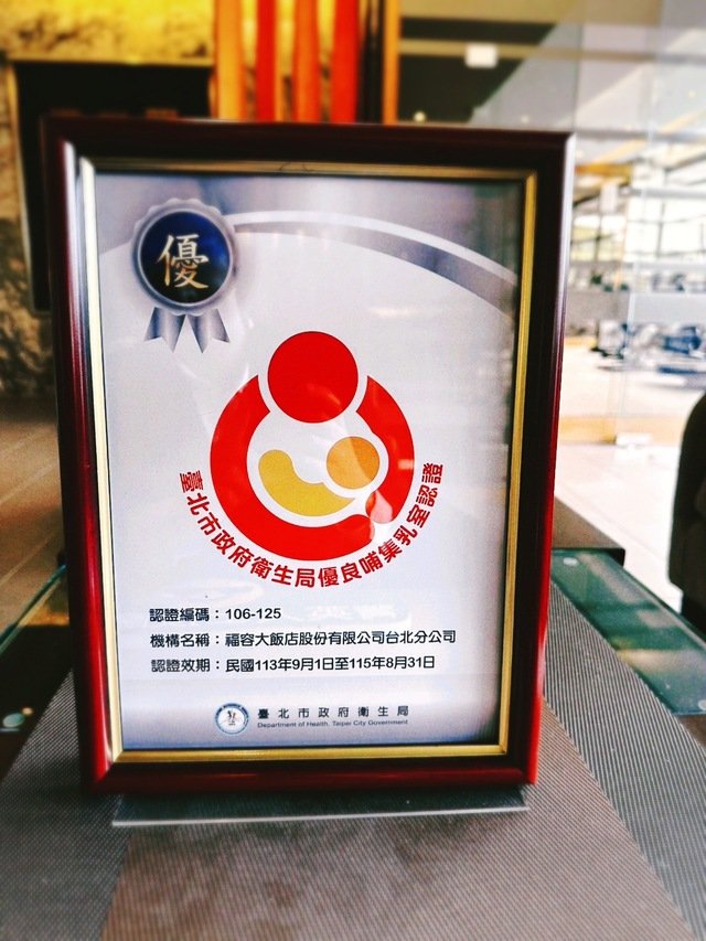 福容台北一館獲臺北市政府衛生局優良哺集乳室認證