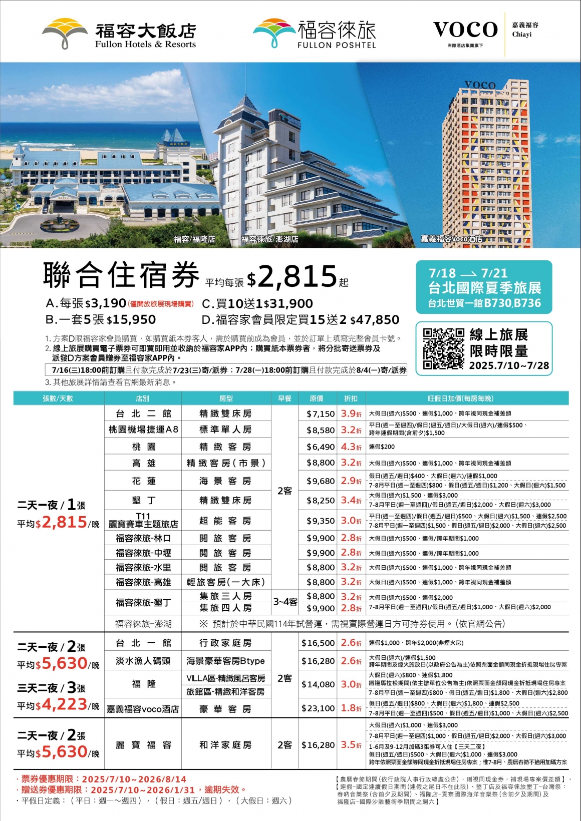 2025福容夏季線上旅展DM-正 (1) 2025福容夏季線上旅展DM-正 (1)