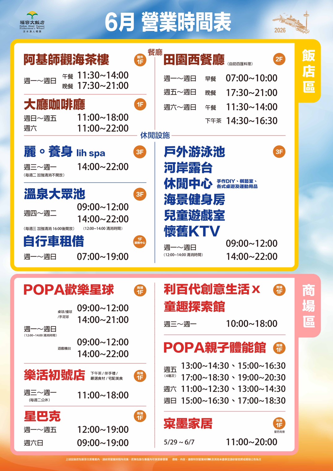 6月營業時間表 6月營業時間表