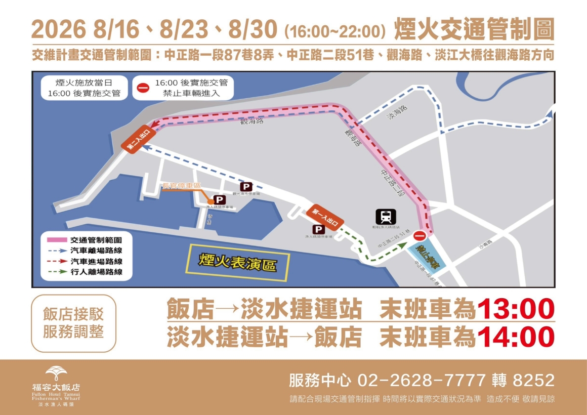 2026煙火交通管制
