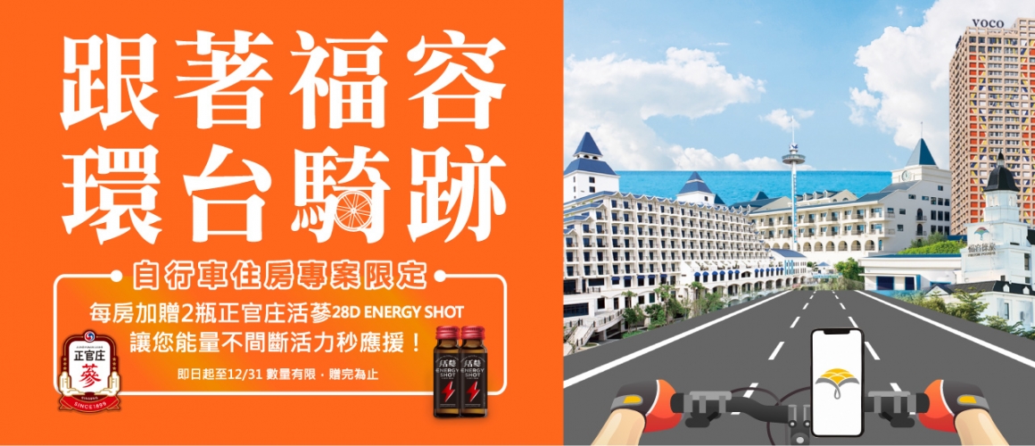 2025福容 - 自行車_正官庄Q4 - 官網內頁