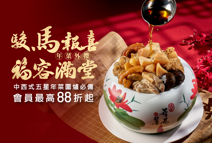 2025.11 - 2026福容購-年菜伴手禮 740x500px