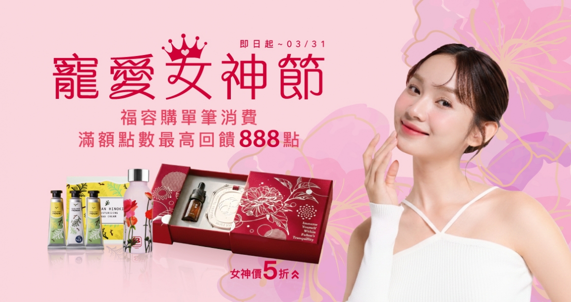 2026.3 寵愛女神節 - 福容購大圖v2