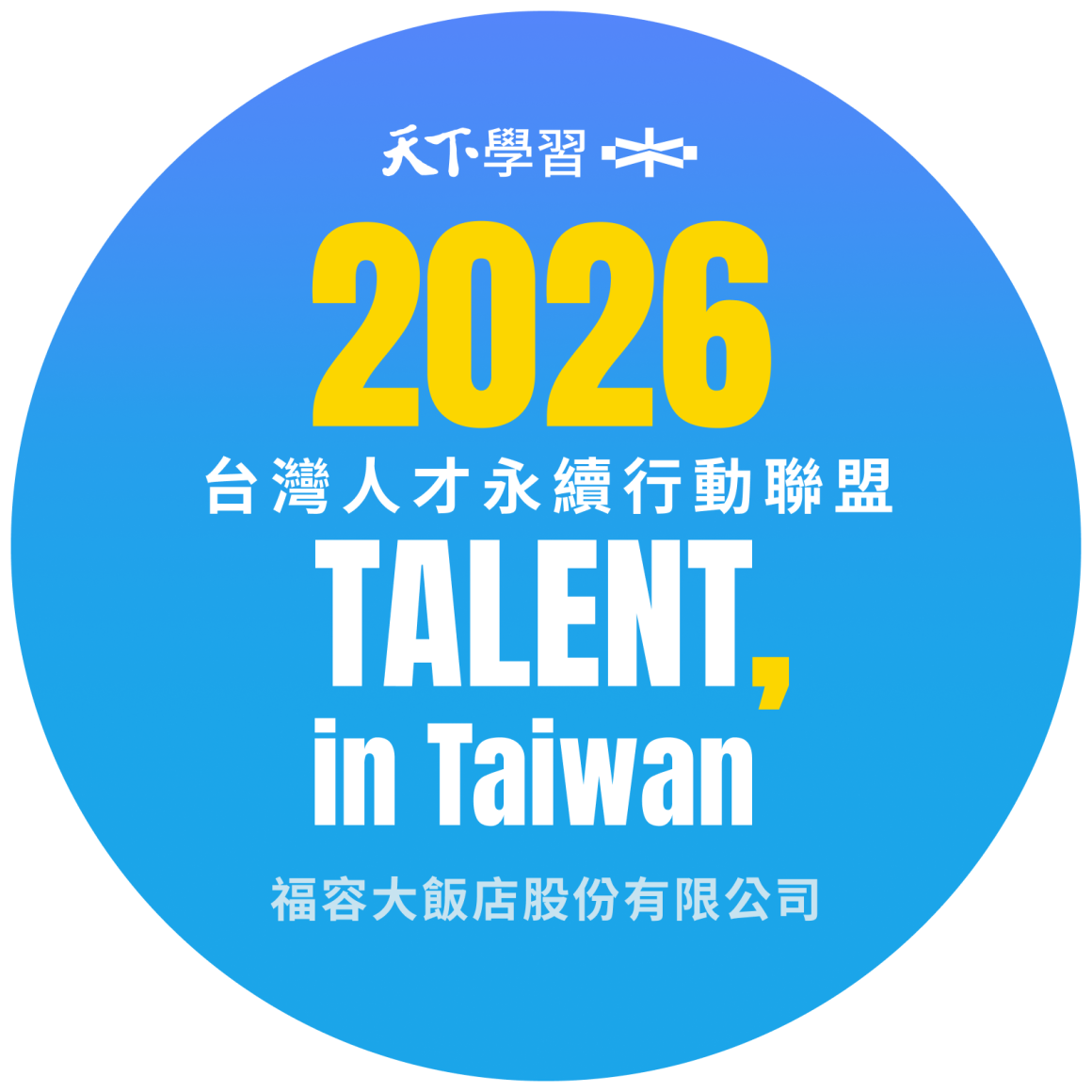 2026人才永續標章-福容大飯店股份有限公司