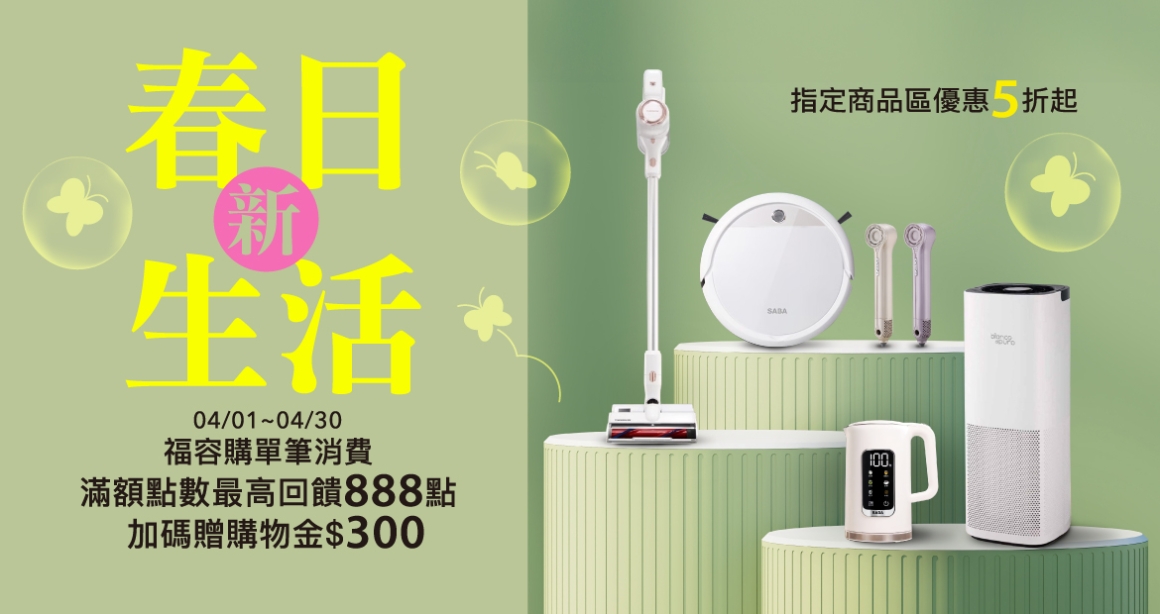 2026.4 春日新生活 - 福容購大圖