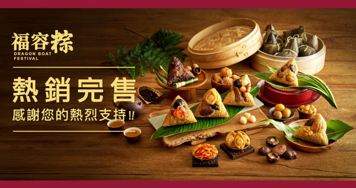 2026福容粽+-+福容購大圖+-+熱銷完售