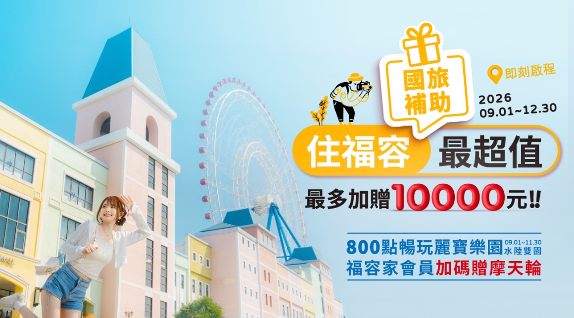 國旅補助 住福容最超值