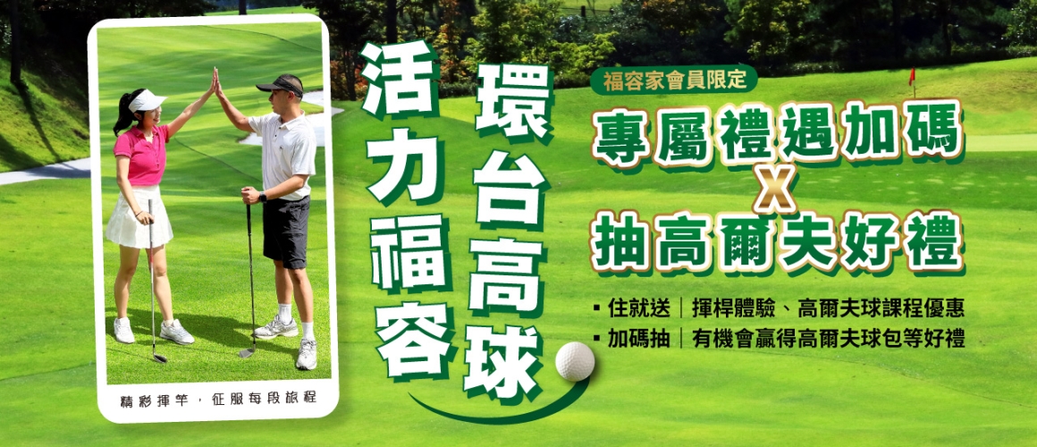 2026年度高爾夫-加碼 - 官網內頁 2026年度高爾夫-加碼 - 官網內頁