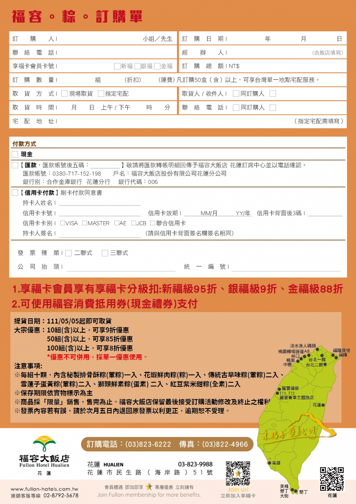 福容大飯店 花蓮 福容粽 訂購單 - 2022 福容大飯店 花蓮 福容粽 訂購單 - 2022