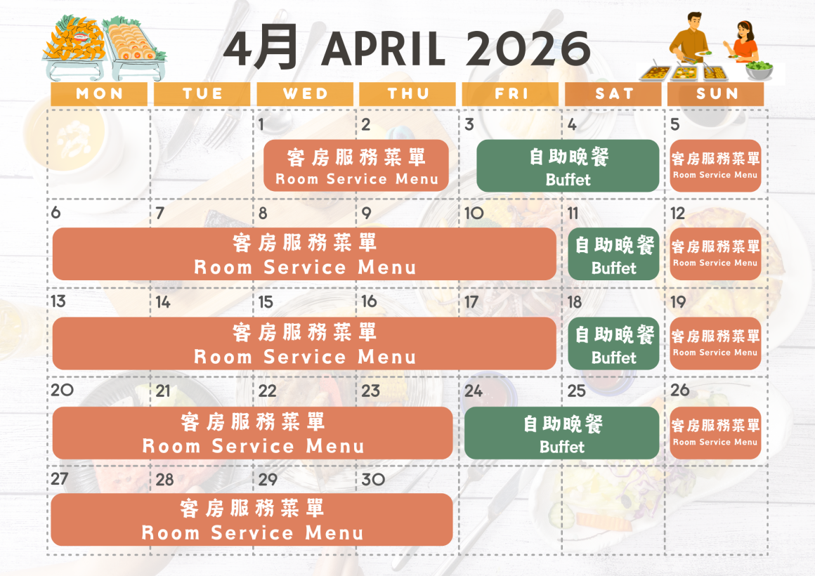 2026晚餐餐式表-4月 2026晚餐餐式表-4月