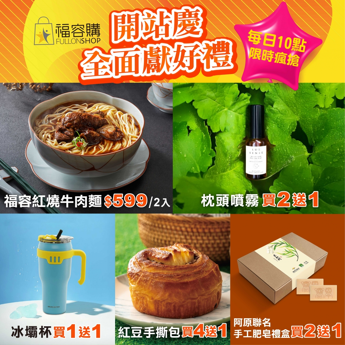 2025.08 福容購-開站慶 - 每日10點限時瘋搶