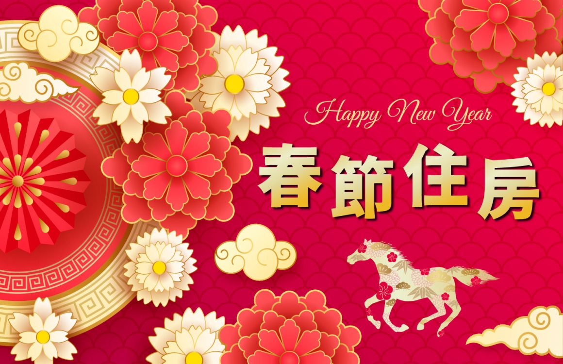 馬年春節住房專案 BN_工作區域 1 馬年春節住房專案 BN_工作區域 1