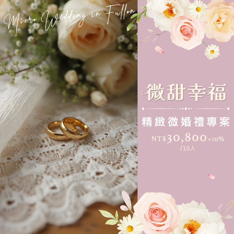 精緻微婚禮-社群_0
