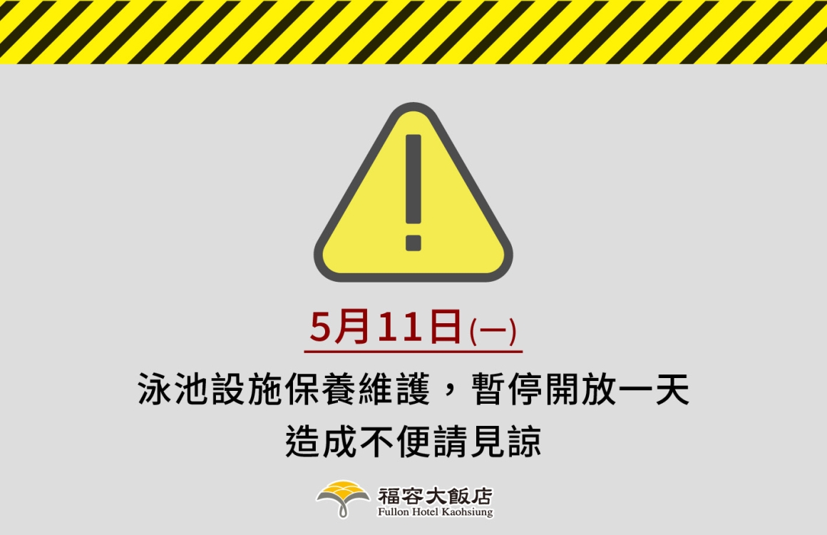 全館設施維護中 20260511_工作區域 1 全館設施維護中 20260511_工作區域 1