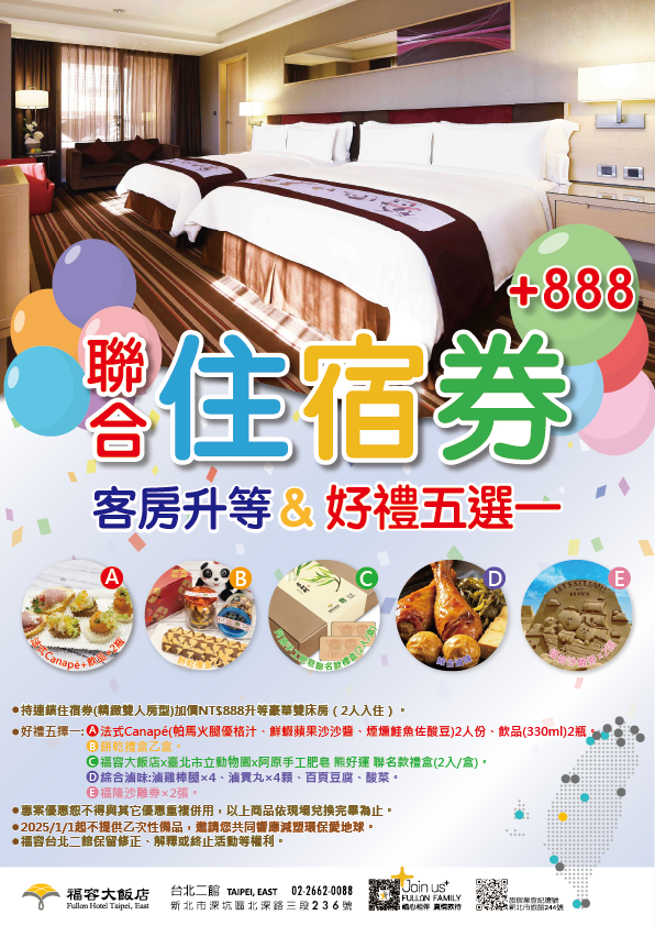 20250730聯合住宿券好禮五選一