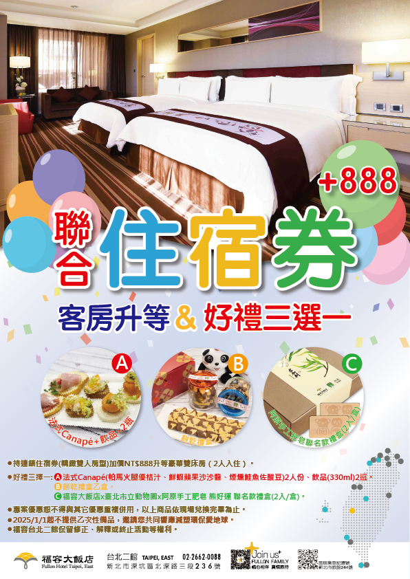 20250905聯合住宿券好禮五選一