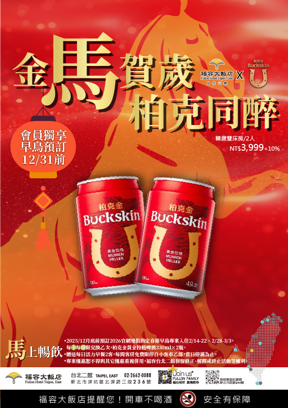 20251126 春節早鳥住房泊金啤酒-04 20251126 春節早鳥住房泊金啤酒-04